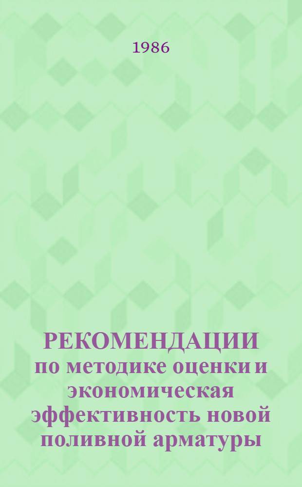РЕКОМЕНДАЦИИ по методике оценки и экономическая эффективность новой поливной арматуры