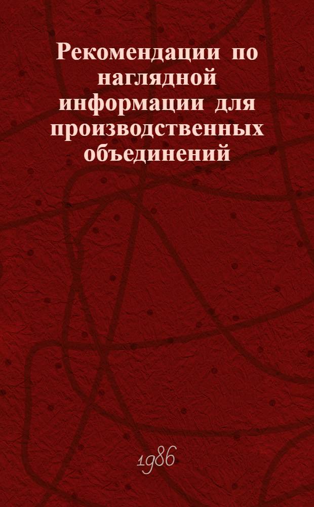 Рекомендации по наглядной информации для производственных объединений (предприятий) Минлегпрома БССР о новых условиях планирования, экономического стимулирования и управления производством товаров народного потребления, вводимых с 1987 года