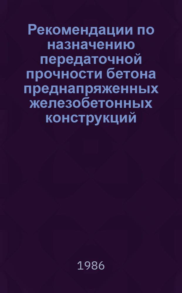 Рекомендации по назначению передаточной прочности бетона преднапряженных железобетонных конструкций