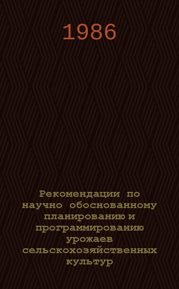 Рекомендации по научно обоснованному планированию и программированию урожаев сельскохозяйственных культур