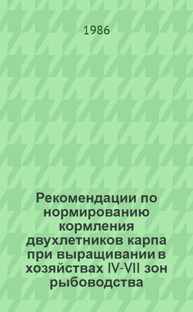 Рекомендации по нормированию кормления двухлетников карпа при выращивании в хозяйствах IV-VII зон рыбоводства