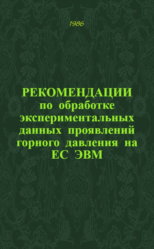 РЕКОМЕНДАЦИИ по обработке экспериментальных данных проявлений горного давления на ЕС ЭВМ