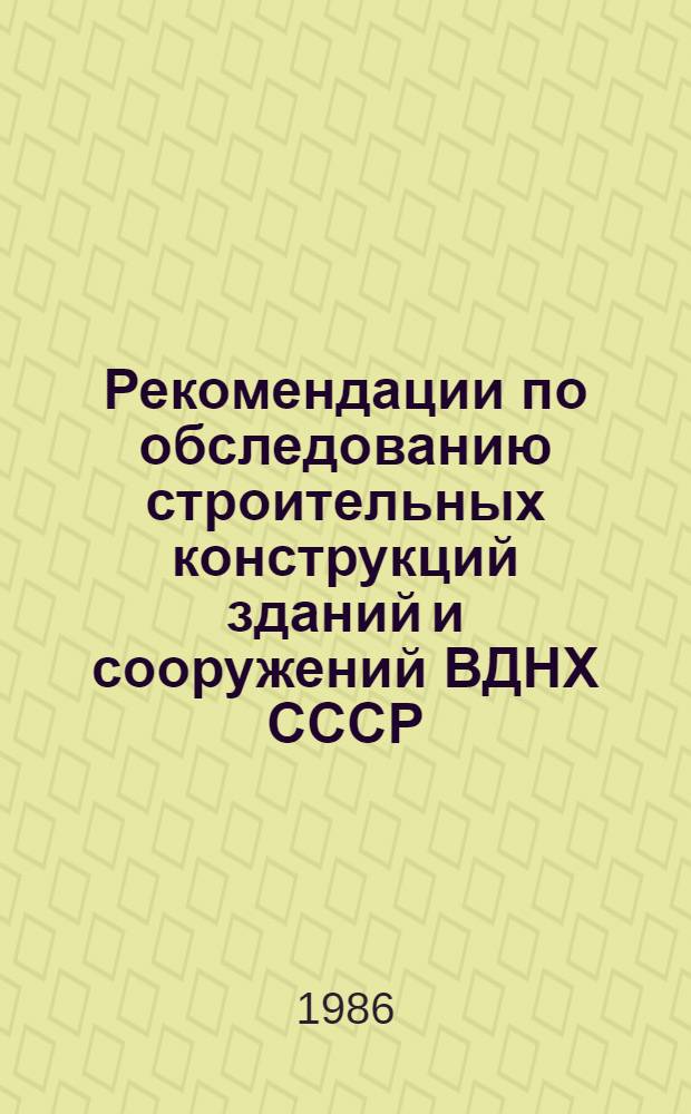 Рекомендации по обследованию строительных конструкций зданий и сооружений ВДНХ СССР