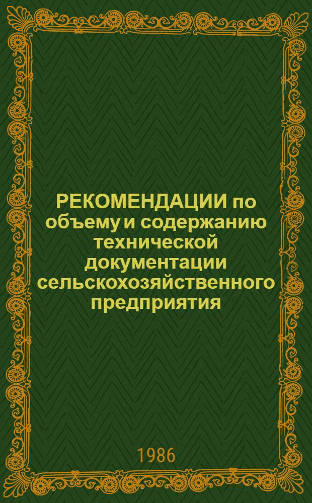РЕКОМЕНДАЦИИ по объему и содержанию технической документации сельскохозяйственного предприятия, здания, сооружения на стадии "Проект" и утверждаемой части "Рабочего проекта"