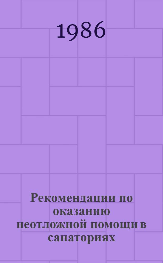 Рекомендации по оказанию неотложной помощи в санаториях