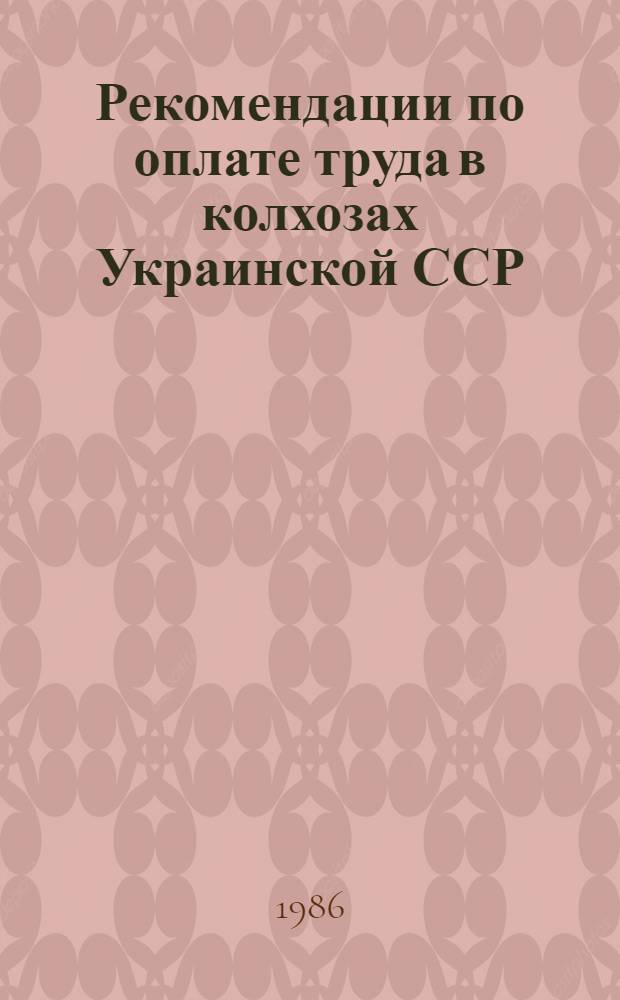 Рекомендации по оплате труда в колхозах Украинской ССР
