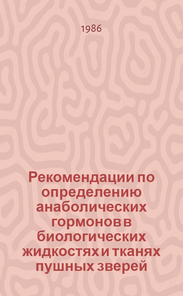 Рекомендации по определению анаболических гормонов в биологических жидкостях и тканях пушных зверей