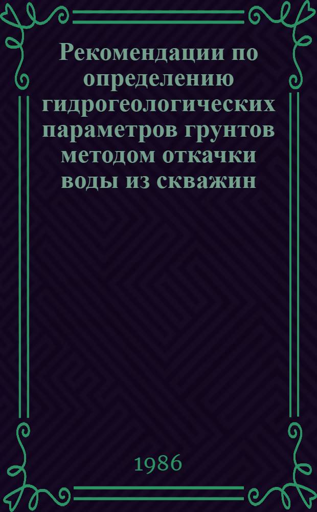 Рекомендации по определению гидрогеологических параметров грунтов методом откачки воды из скважин