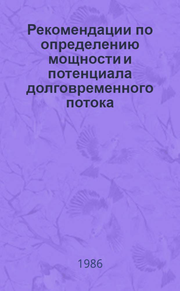 Рекомендации по определению мощности и потенциала долговременного потока : Р5-91-86