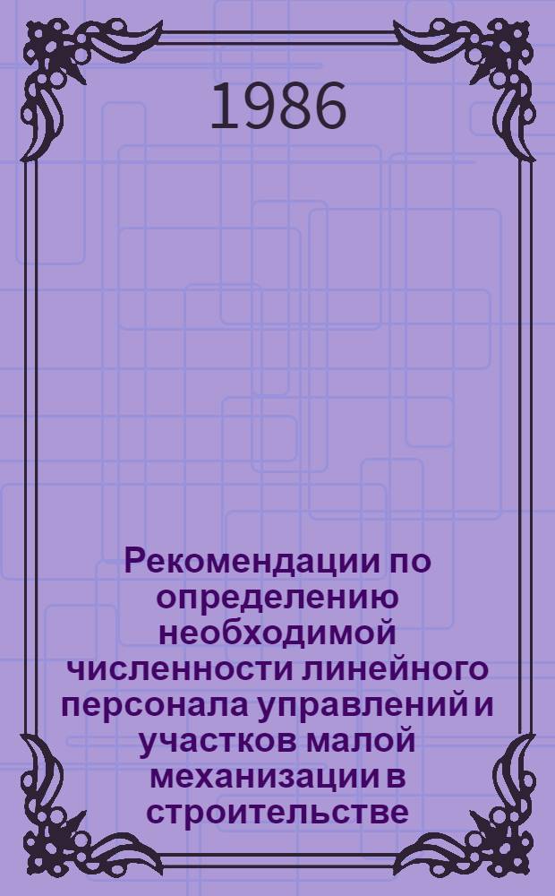 Рекомендации по определению необходимой численности линейного персонала управлений и участков малой механизации в строительстве