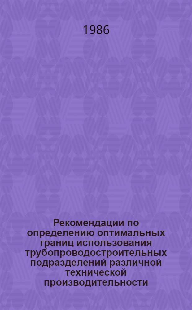 Рекомендации по определению оптимальных границ использования трубопроводостроительных подразделений различной технической производительности : Р 592-86 : Cрок введ. 01.07.86
