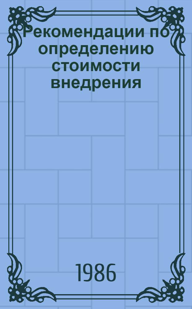 Рекомендации по определению стоимости внедрения (передачи и сопровождения) средств автоматизации в проектные организации