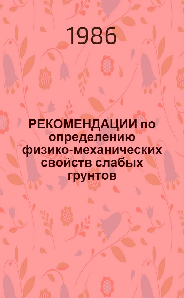 РЕКОМЕНДАЦИИ по определению физико-механических свойств слабых грунтов
