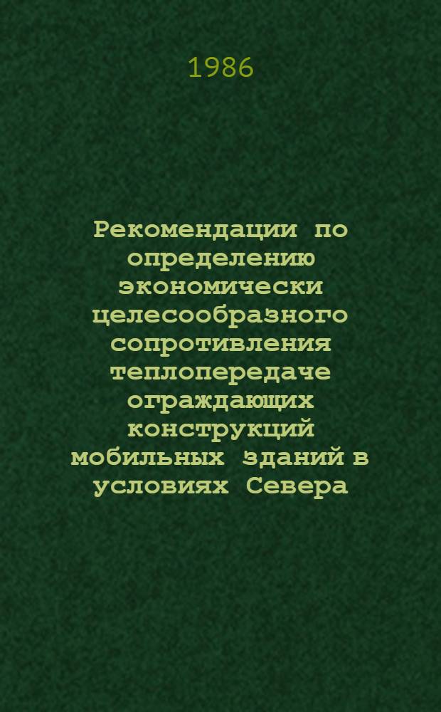 Рекомендации по определению экономически целесообразного сопротивления теплопередаче ограждающих конструкций мобильных зданий в условиях Севера