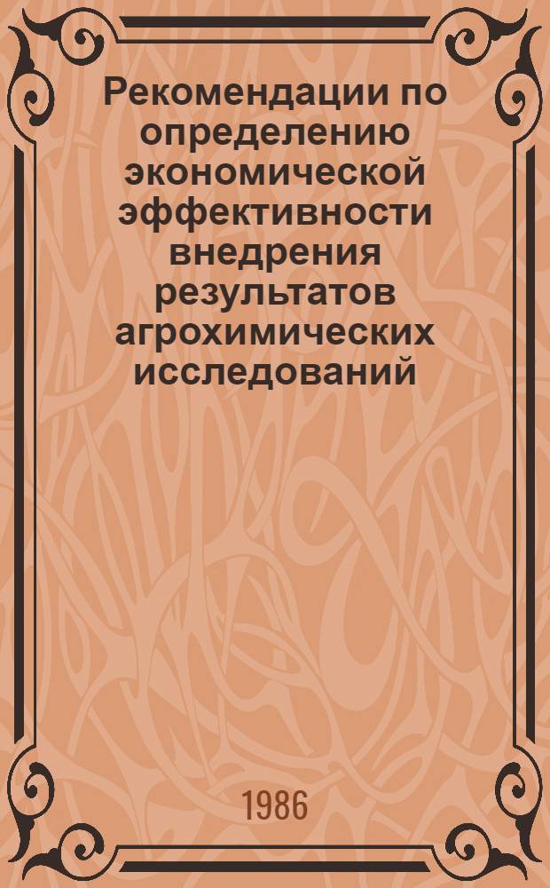 Рекомендации по определению экономической эффективности внедрения результатов агрохимических исследований
