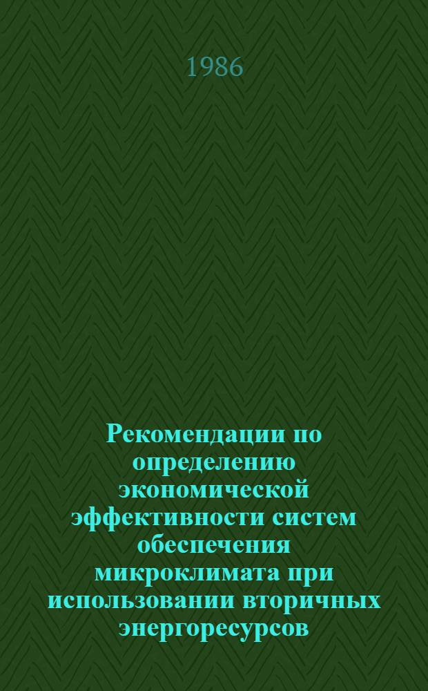 Рекомендации по определению экономической эффективности систем обеспечения микроклимата при использовании вторичных энергоресурсов