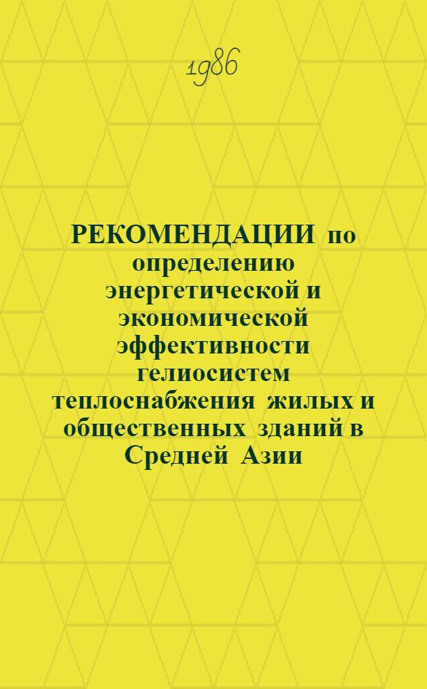 РЕКОМЕНДАЦИИ по определению энергетической и экономической эффективности гелиосистем теплоснабжения жилых и общественных зданий в Средней Азии