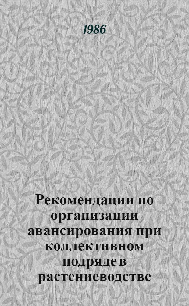 Рекомендации по организации авансирования при коллективном подряде в растениеводстве