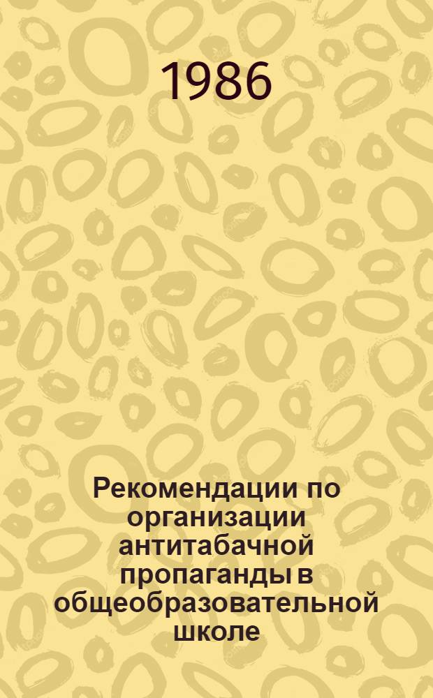 Рекомендации по организации антитабачной пропаганды в общеобразовательной школе : Метод. рекомендации
