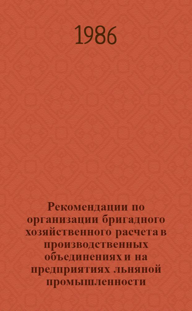 Рекомендации по организации бригадного хозяйственного расчета в производственных объединениях и на предприятиях льняной промышленности