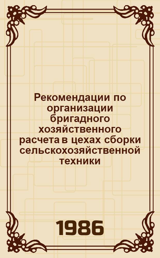 Рекомендации по организации бригадного хозяйственного расчета в цехах сборки сельскохозяйственной техники