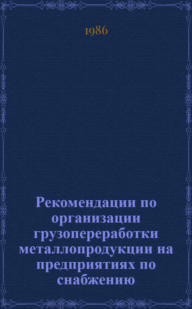Рекомендации по организации грузопереработки металлопродукции на предприятиях по снабжению