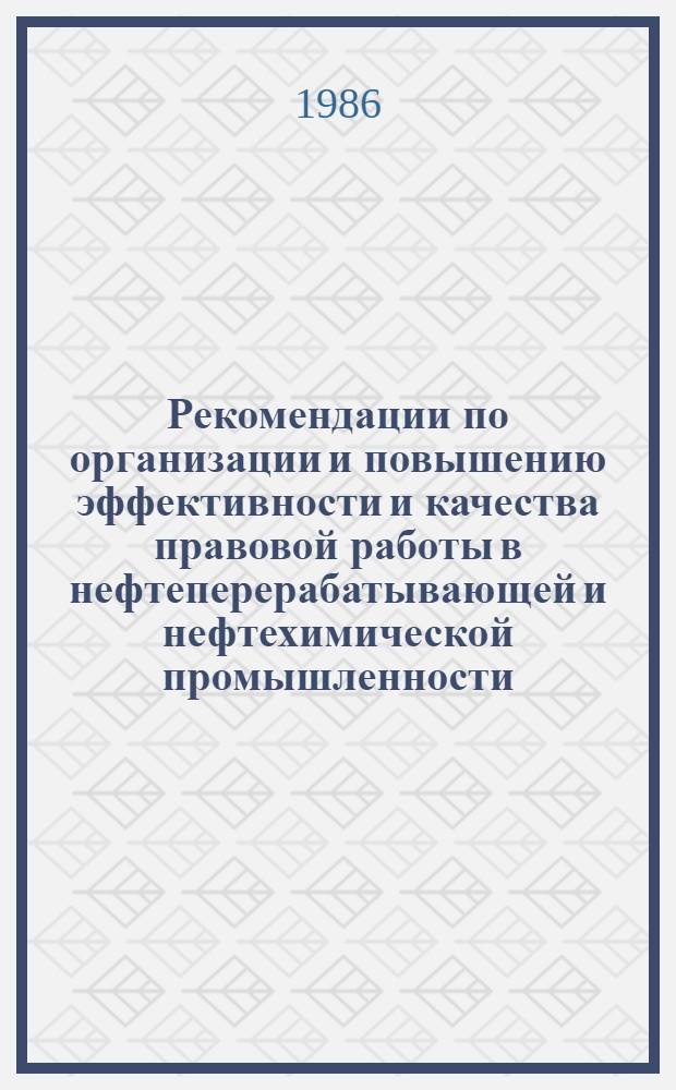 Рекомендации по организации и повышению эффективности и качества правовой работы в нефтеперерабатывающей и нефтехимической промышленности