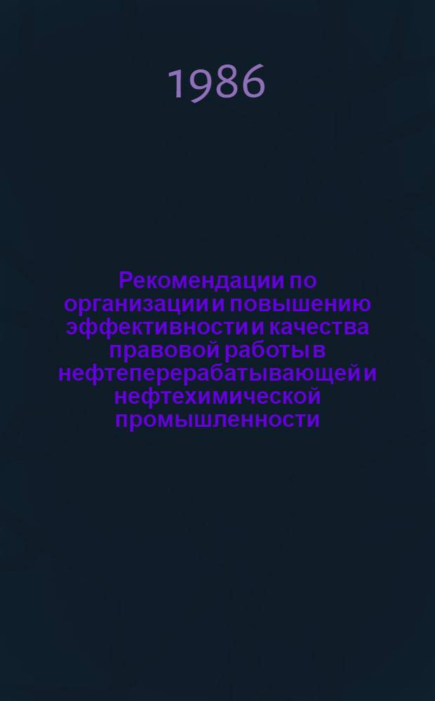 Рекомендации по организации и повышению эффективности и качества правовой работы в нефтеперерабатывающей и нефтехимической промышленности. Обеспечение юридическими службами предприятий охраны трудовых прав рабочих и служащих