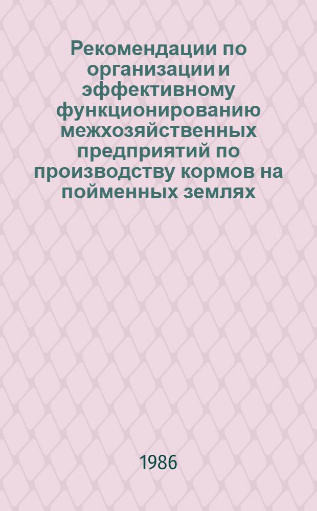 Рекомендации по организации и эффективному функционированию межхозяйственных предприятий по производству кормов на пойменных землях