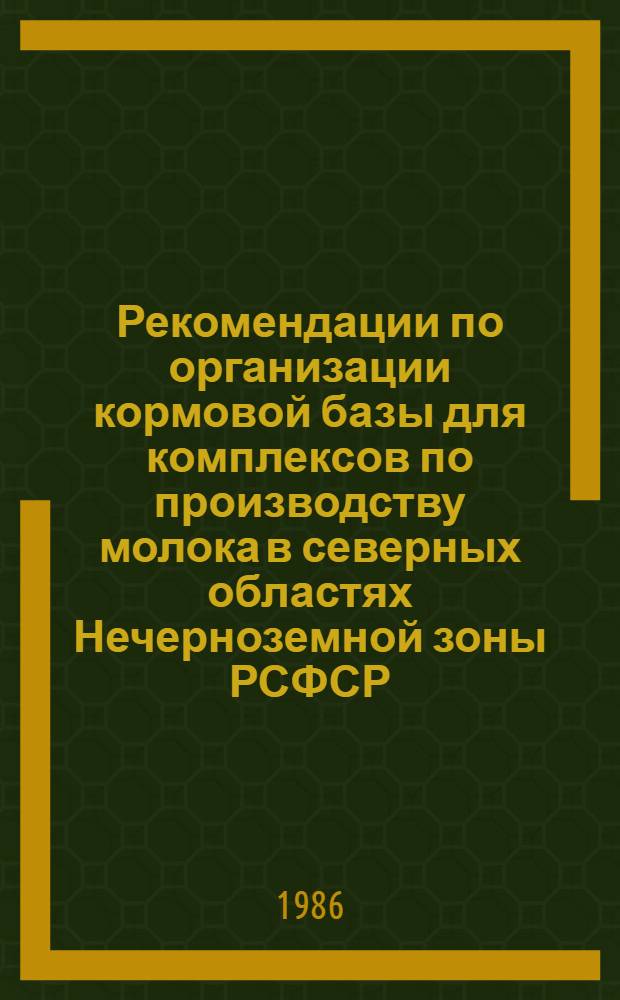 Рекомендации по организации кормовой базы для комплексов по производству молока в северных областях Нечерноземной зоны РСФСР