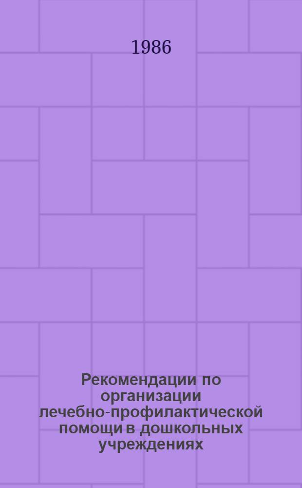 Рекомендации по организации лечебно-профилактической помощи в дошкольных учреждениях