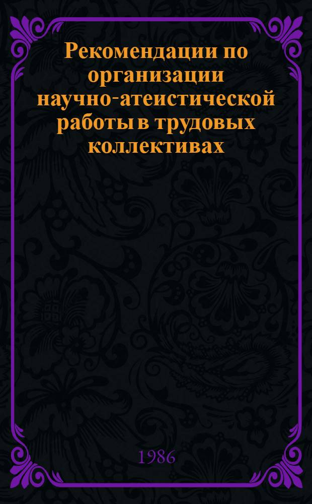 Рекомендации по организации научно-атеистической работы в трудовых коллективах