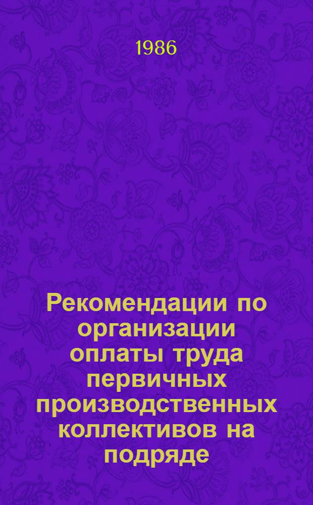 Рекомендации по организации оплаты труда первичных производственных коллективов на подряде, работающих в зоне неустойчивого земледелия