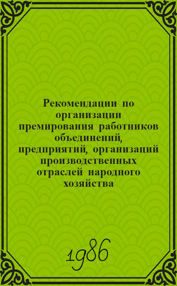 Рекомендации по организации премирования работников объединений, предприятий, организаций производственных отраслей народного хозяйства