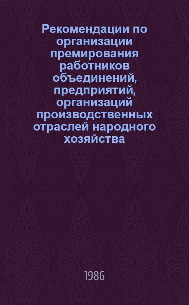 Рекомендации по организации премирования работников объединений, предприятий, организаций производственных отраслей народного хозяйства