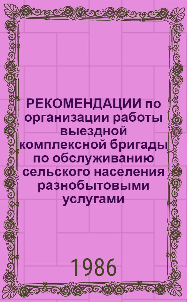 РЕКОМЕНДАЦИИ по организации работы выездной комплексной бригады по обслуживанию сельского населения разнобытовыми услугами