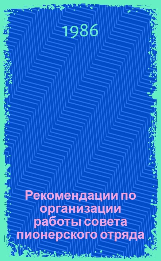 Рекомендации по организации работы совета пионерского отряда : Информ.-метод. бюл