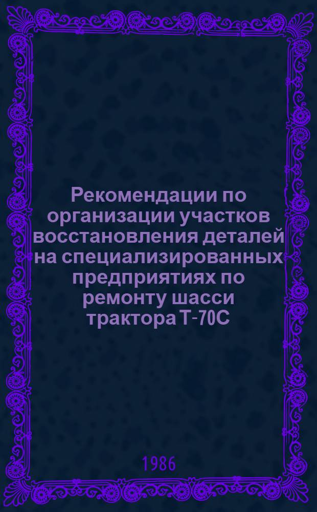 Рекомендации по организации участков восстановления деталей на специализированных предприятиях по ремонту шасси трактора Т-70С