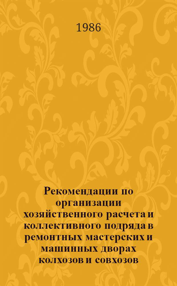 Рекомендации по организации хозяйственного расчета и коллективного подряда в ремонтных мастерских и машинных дворах колхозов и совхозов