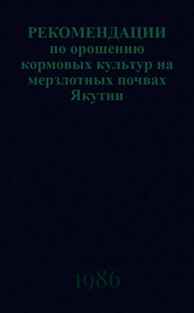 РЕКОМЕНДАЦИИ по орошению кормовых культур на мерзлотных почвах Якутии