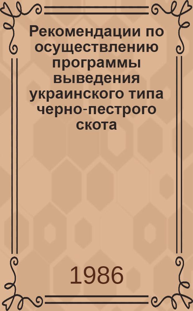 Рекомендации по осуществлению программы выведения украинского типа черно-пестрого скота