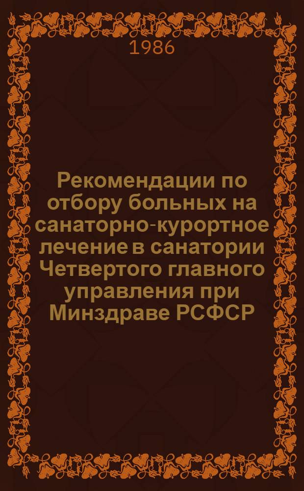 Рекомендации по отбору больных на санаторно-курортное лечение в санатории Четвертого главного управления при Минздраве РСФСР