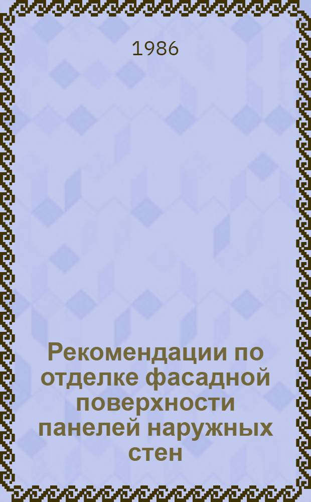 Рекомендации по отделке фасадной поверхности панелей наружных стен