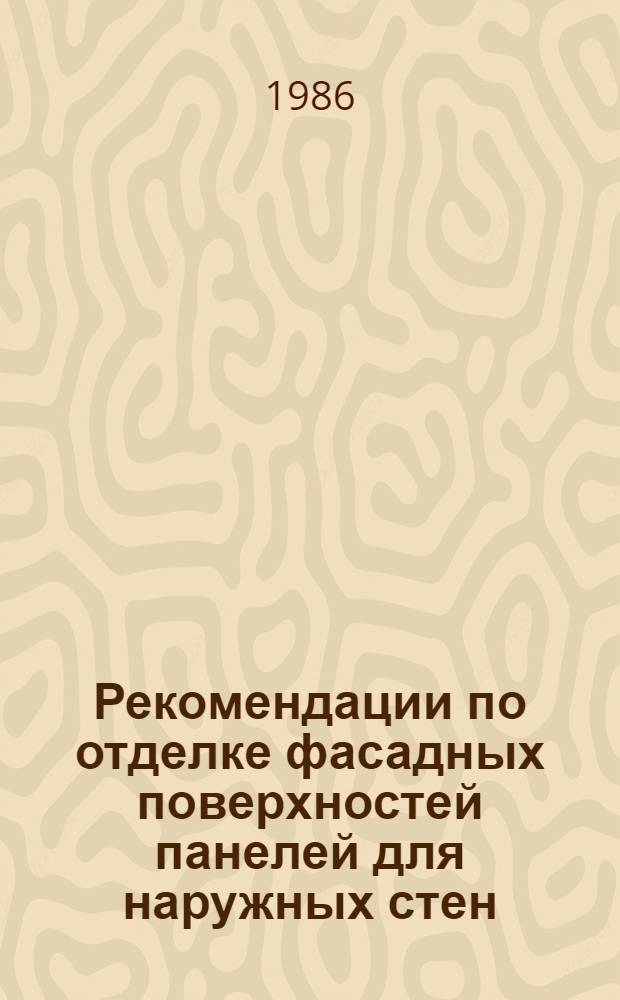 Рекомендации по отделке фасадных поверхностей панелей для наружных стен