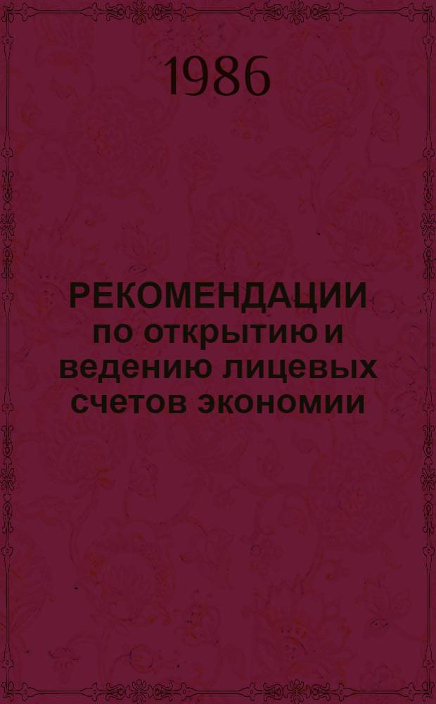 РЕКОМЕНДАЦИИ по открытию и ведению лицевых счетов экономии