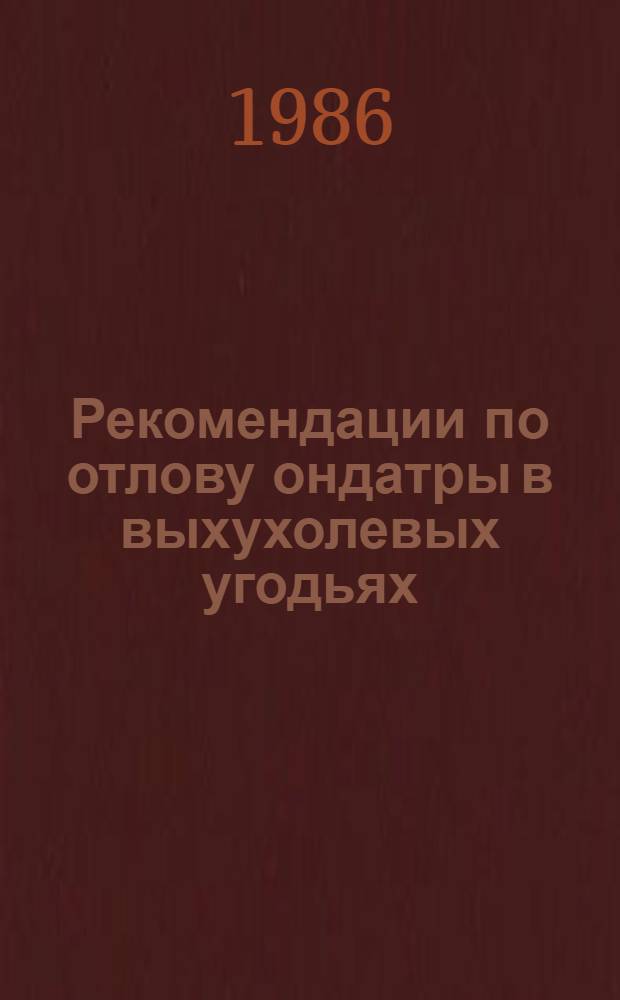 Рекомендации по отлову ондатры в выхухолевых угодьях
