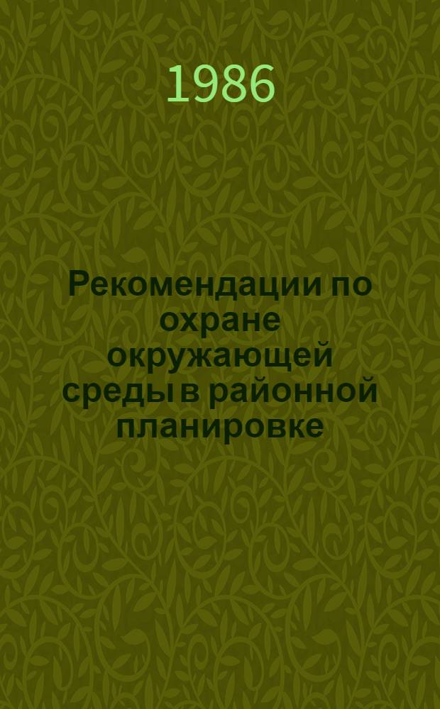 Рекомендации по охране окружающей среды в районной планировке