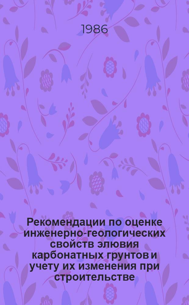 Рекомендации по оценке инженерно-геологических свойств элювия карбонатных грунтов и учету их изменения при строительстве