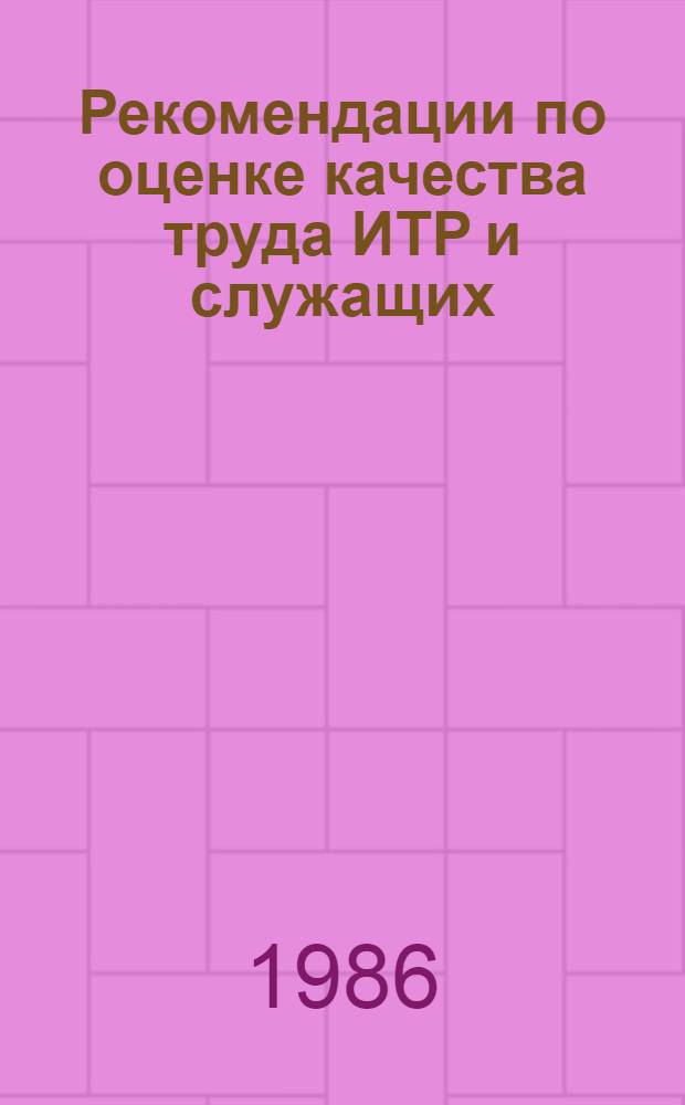 Рекомендации по оценке качества труда ИТР и служащих : (Опыт Шепетов. лесхоззага Хмельниц. УЛХ)