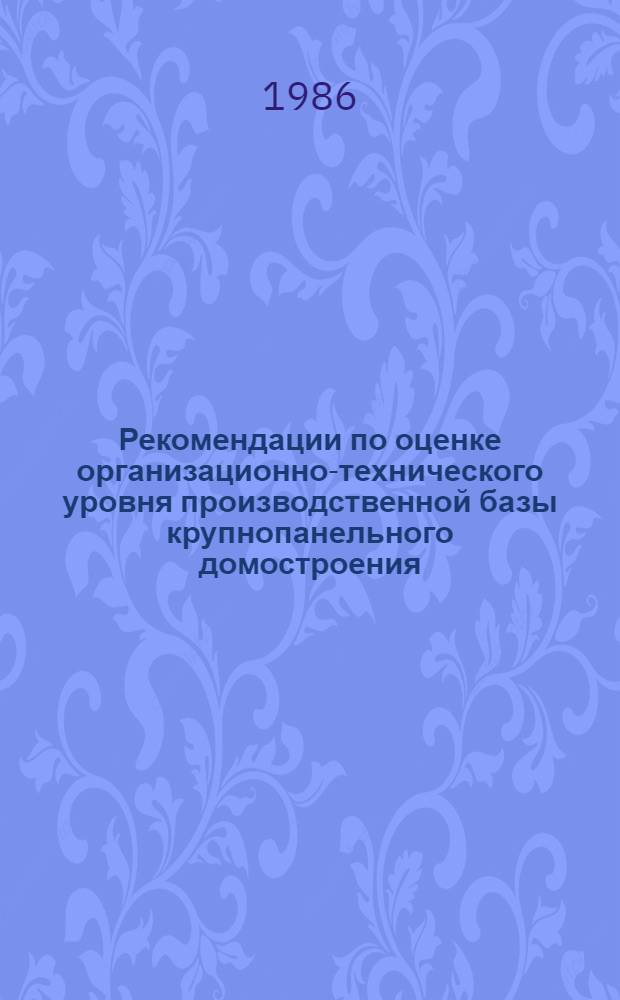 Рекомендации по оценке организационно-технического уровня производственной базы крупнопанельного домостроения